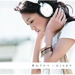 青山テルマ『DIARY』