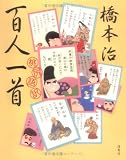 桃尻語訳 百人一首