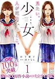 少女　新装版　プチデザ（１） (デザートコミックス)
