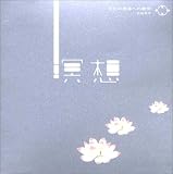 自己の根源への瞑想[CD]
