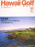 <STRONG>Hawaii</STRONG> <STRONG>Golf</STRONG> <STRONG>PERFECT</STRONG> <STRONG>BOOK―ゴルファーのためのハワイ・パーフェクトブック</STRONG>