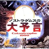 ノストラダムスの大予言
