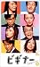 �ӥ��ʡ� 4 [VHS]