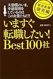 緊急転職 研究編 今すぐ転職したい! Best100社
