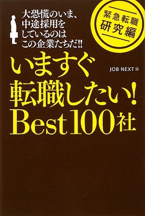 緊急転職 研究編 今すぐ転職したい! Best100社