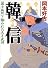 韓信―「国士無双」と謳われた天才武将 (PHP文庫)