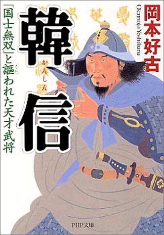 Cover image : 韓信―「国士無双」と謳われた天才武将 (PHP文庫)
