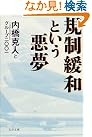 規制緩和という悪夢 (文春文庫)
