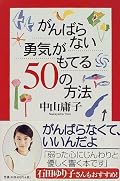 中山庸子さんの本をへこんだり、自信が持てないときに読むと、ありのままの自分でいいんだ、マイペースに生きていこうと思えます。