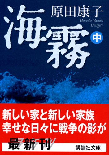 海霧〈中〉 (講談社文庫)