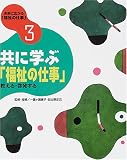 未来に広がる「福祉の仕事」〈3〉共に学ぶ「福祉の仕事」―教える・啓発する