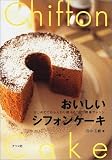 おいしいシフォンケーキ―はじめてでもふんわり焼けるコツと簡単アレンジ 画像
