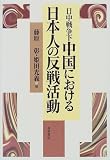 日中戦争下 中国における日本人の反戦活動