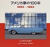 アメリカ車の100年―1893~1993