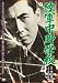 陸軍中野学校 [DVD]