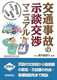 交通事故の示談交渉マニュアル