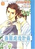 楽園建造計画 3 (シャレード文庫)