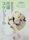 花嫁スケジュール―基本ルールをおさえて、自分らしさを大切に (別冊non-noウエディング)