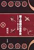 盤上遊戯の世界史 - シルクロード 遊びの伝播