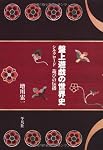 盤上遊戯の世界史 - シルクロード 遊びの伝播