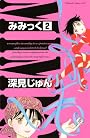 みみっく（2） (Be・Loveコミックス)