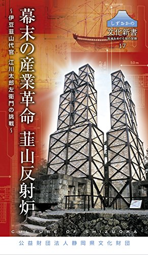 しずおかの文化新書17 幕末の産業革命 韮山反射炉〜伊豆韮山代官 江川太郎左衛門の挑戦〜 (しずおかの文化新書 17 地域をめぐる知の冒険)