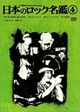 日本のロック名鑑 4 [DVD]