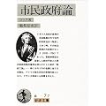市民政府論 (岩波文庫)