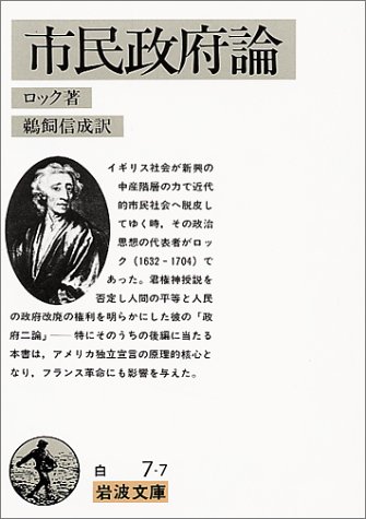 市民政府論 (岩波文庫) 市民政府論 (岩波文庫)