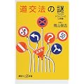 道交法の謎―7500万ドライバーの心得帳 (講談社プラスアルファ新書)