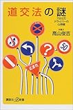 道交法の謎―7500万ドライバーの心得帳 (講談社プラスアルファ新書)