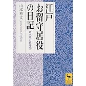 江戸お留守居役の日記 (講談社学術文庫)