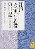 江戸お留守居役の日記 (講談社学術文庫)