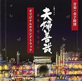 夫婦善哉 オリジナルサウンドトラック