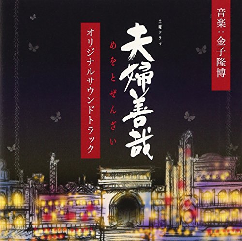 夫婦善哉 オリジナルサウンドトラック 金子隆博 TVサントラ