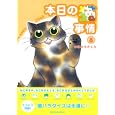 本日の猫事情 ８<br>いわみち さくら <br>祥伝社<br>680円<br>ISBN:9784396765026