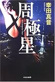 周極星
