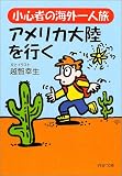 小心者の海外一人旅・アメリカ大陸を行く (PHP文庫) 画像