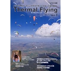 サーマルフライング