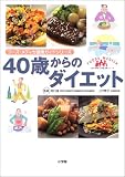 40歳からのダイエット (LADY BIRD小学館実用シリーズ―フーズ・メディカ健康ガイドシリーズ)