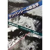 チンパンジーの政治学―猿の権力と性 (産経新聞社の本)