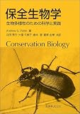 保全生物学―生物多様性のための科学と実践