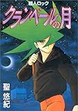 超人ロッククランベールの月 (Megu comics)-