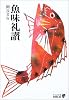 魚味礼讃 (中公文庫BIBLIO)