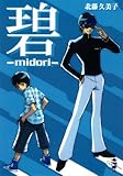 碧―midori (新風舎文庫)-