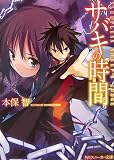 サバキの時間―SLEEPLESS SHEEP’S JUDGE (角川スニーカー文庫) の評価・レビュー
