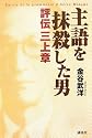 主語を抹殺した男/評伝三上章