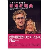 ブラッド・ピットの結婚狂騒曲