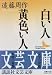白い人 黄色い人 (講談社文芸文庫)