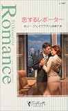 ホリージェイコブズ - 恋するレポーター (シルエット・ロマンス)